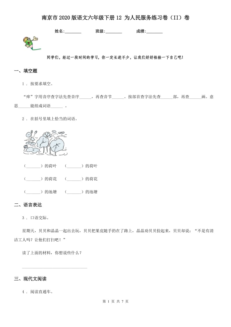 南京市2020版语文六年级下册12 为人民服务练习卷（II）卷_第1页