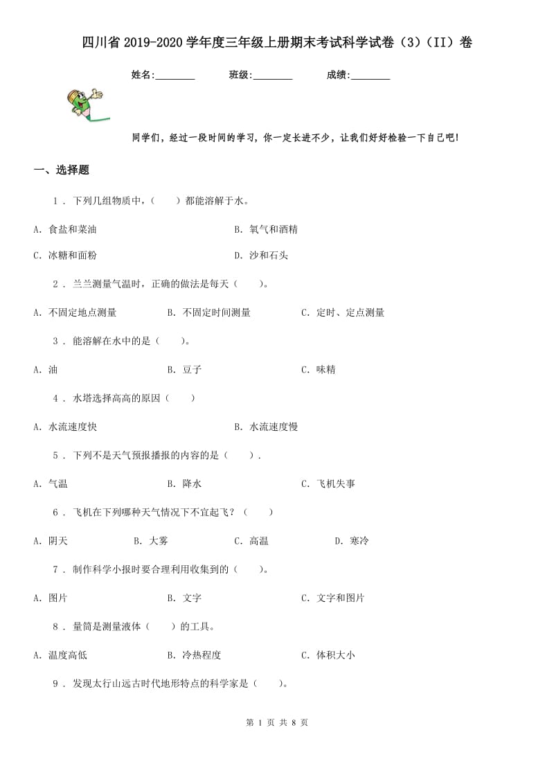 四川省2019-2020学年度三年级上册期末考试科学试卷（3）（II）卷_第1页