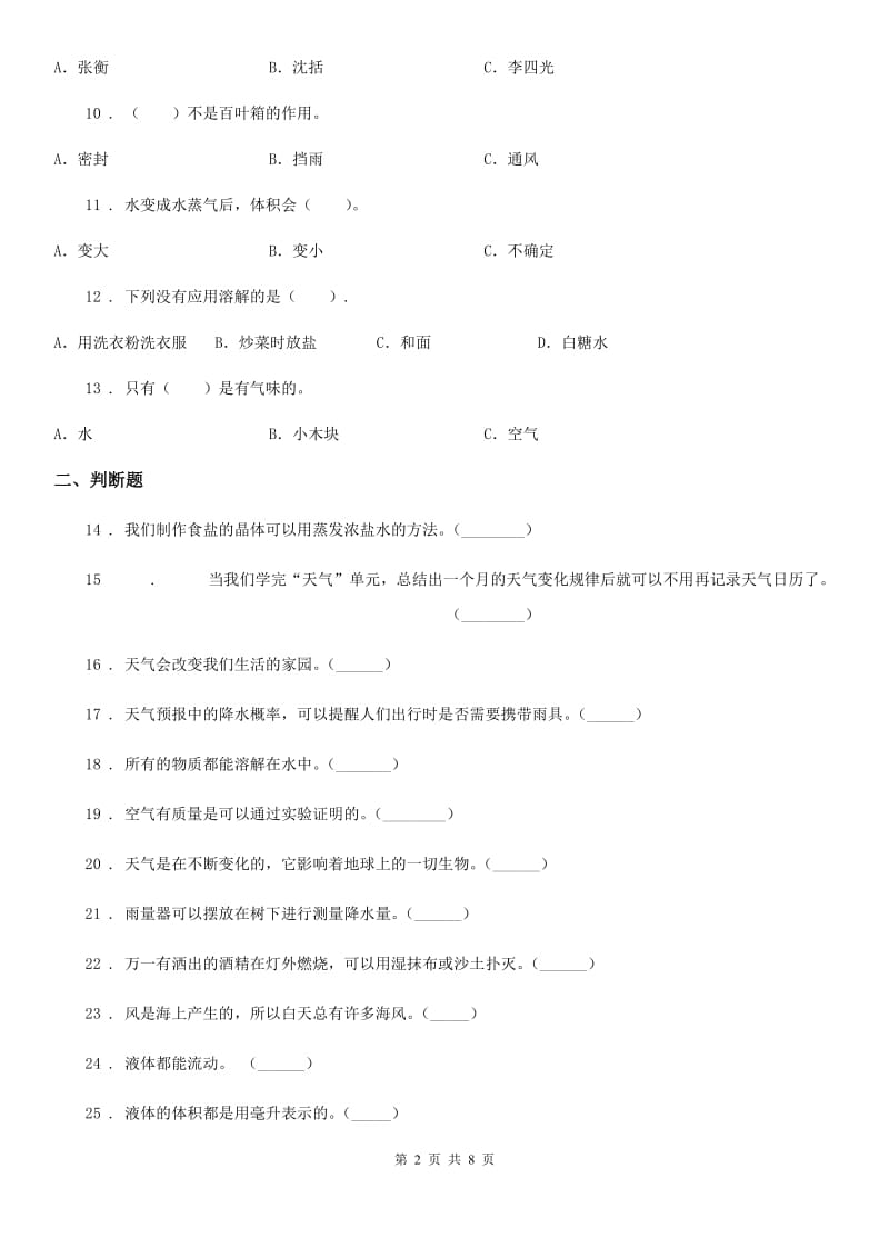 四川省2019-2020学年度三年级上册期末考试科学试卷（3）（II）卷_第2页