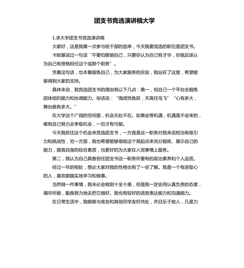 团支书竞选演讲稿大学 .docx_第1页