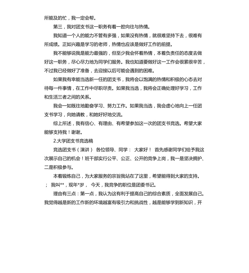 团支书竞选演讲稿大学 .docx_第2页