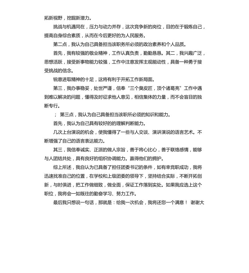 团支书竞选演讲稿大学 .docx_第3页