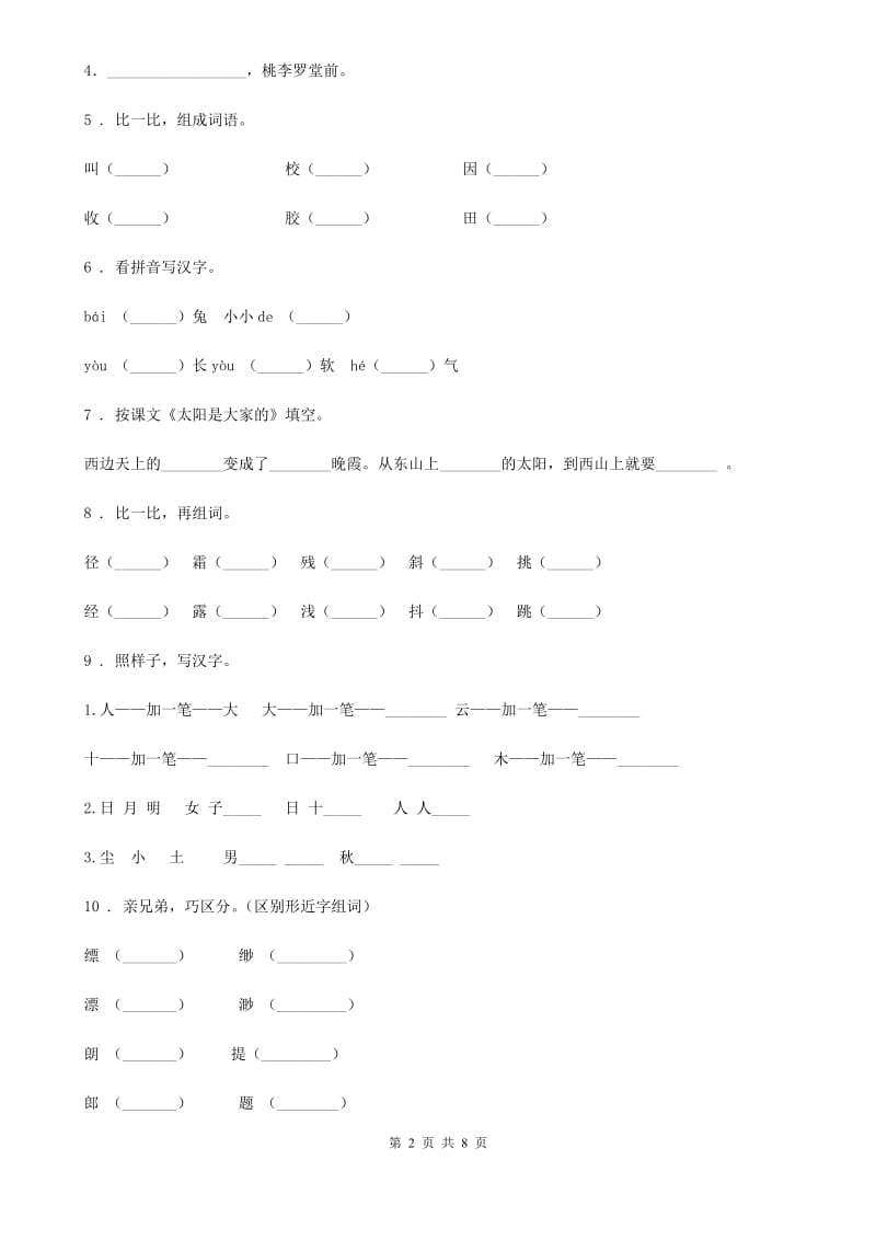 2019-2020年度部编版语文一年级上册第八单元过关检测卷 (8)(I)卷_第2页