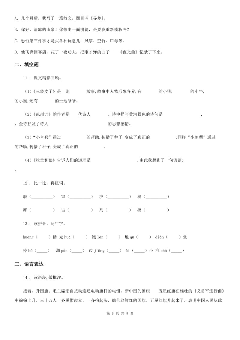 陕西省五年级语文下册第四单元检测卷_第3页