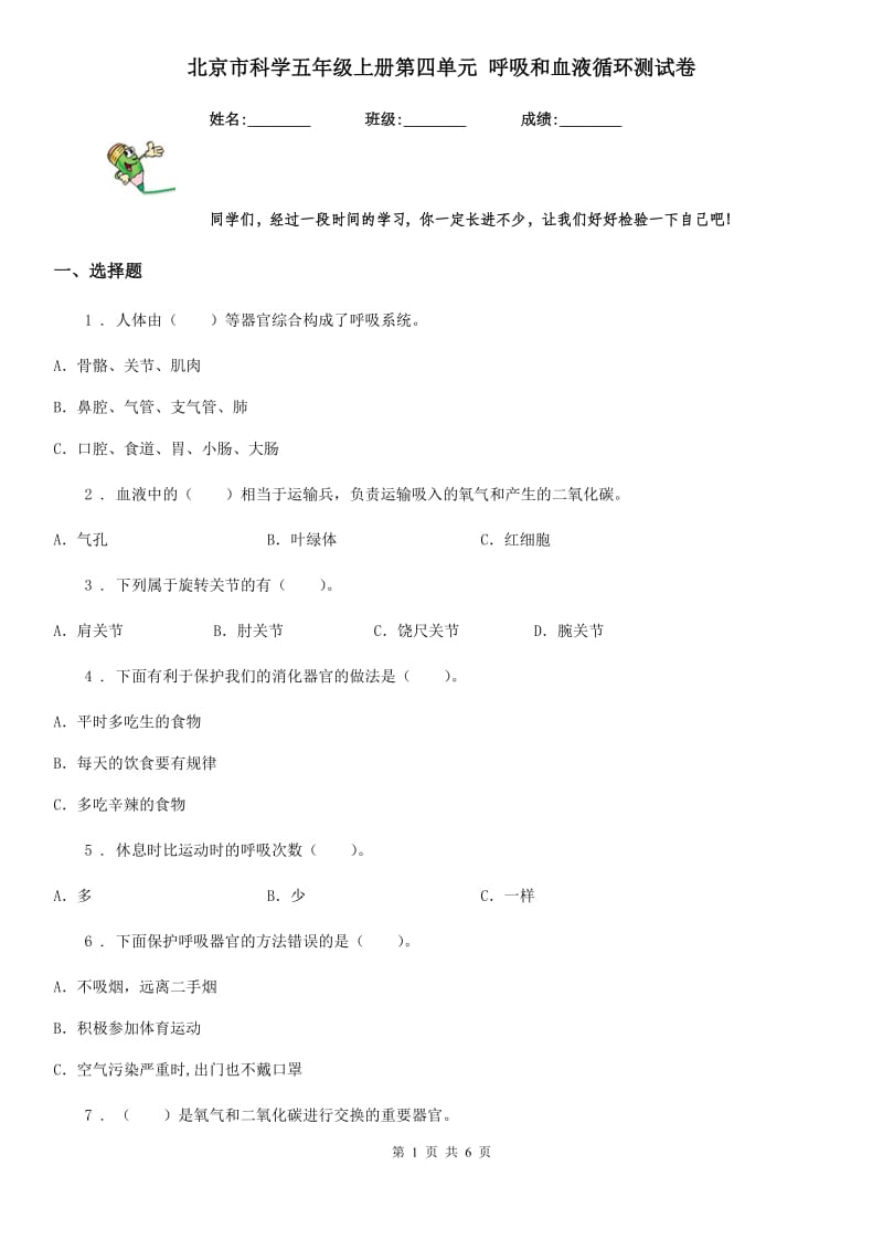 北京市科学五年级上册第四单元 呼吸和血液循环测试卷_第1页