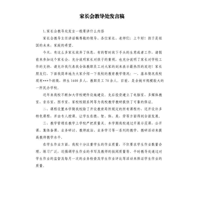 家长会教导处发言稿 .docx_第1页