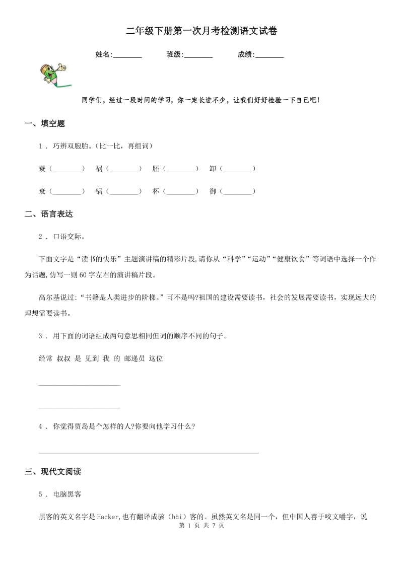 二年级下册第一次月考检测语文试卷_第1页