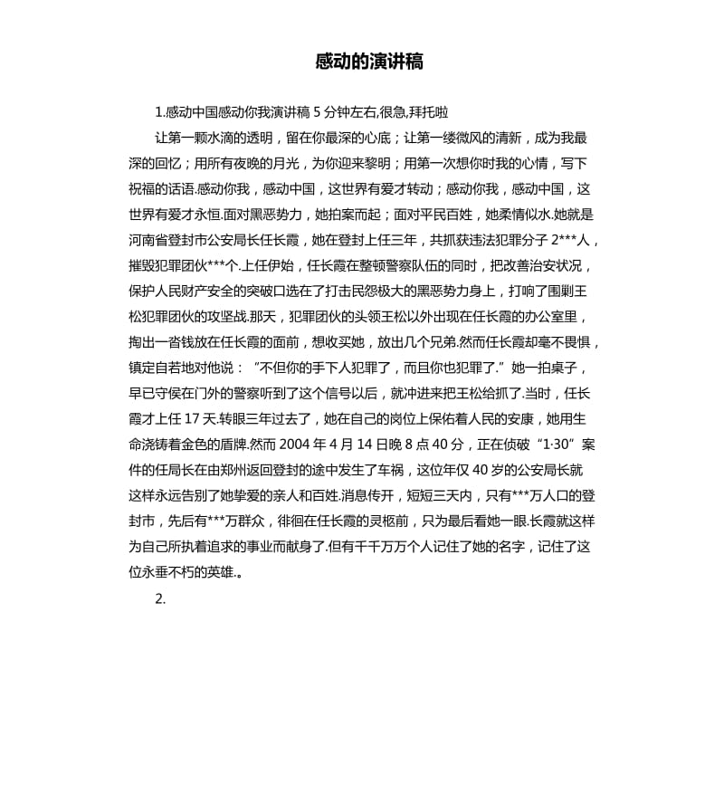 感动的演讲稿 .docx_第1页