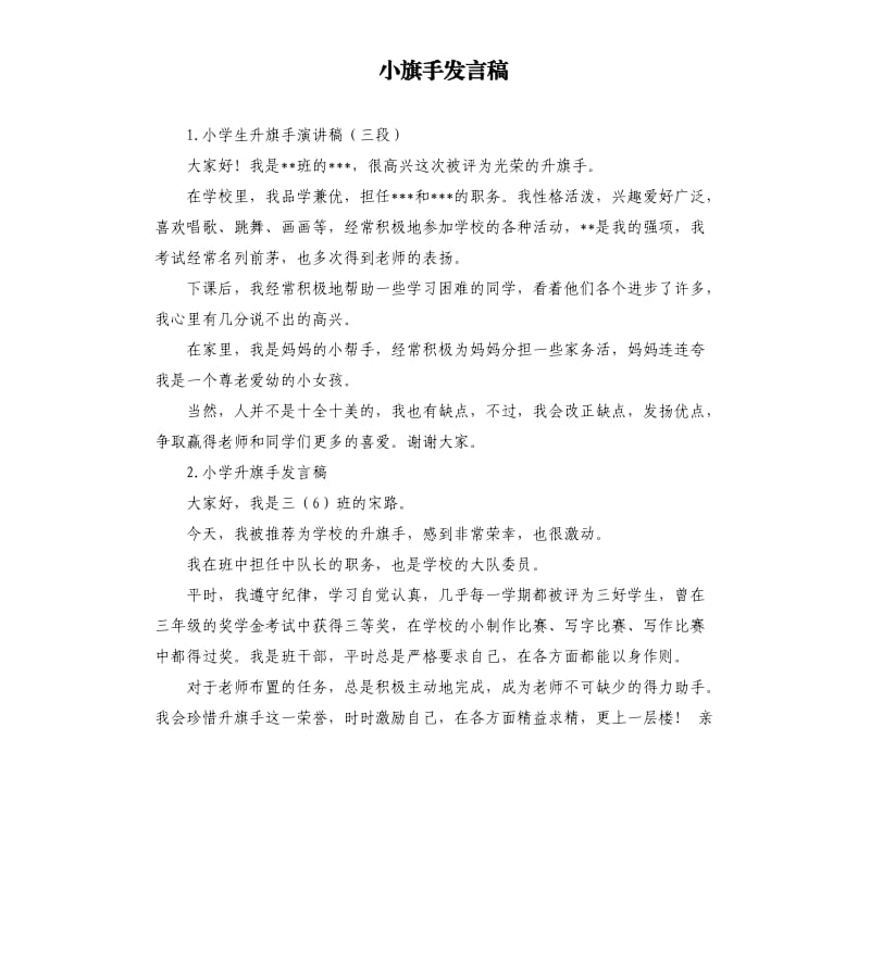 小旗手发言稿 .docx_第1页