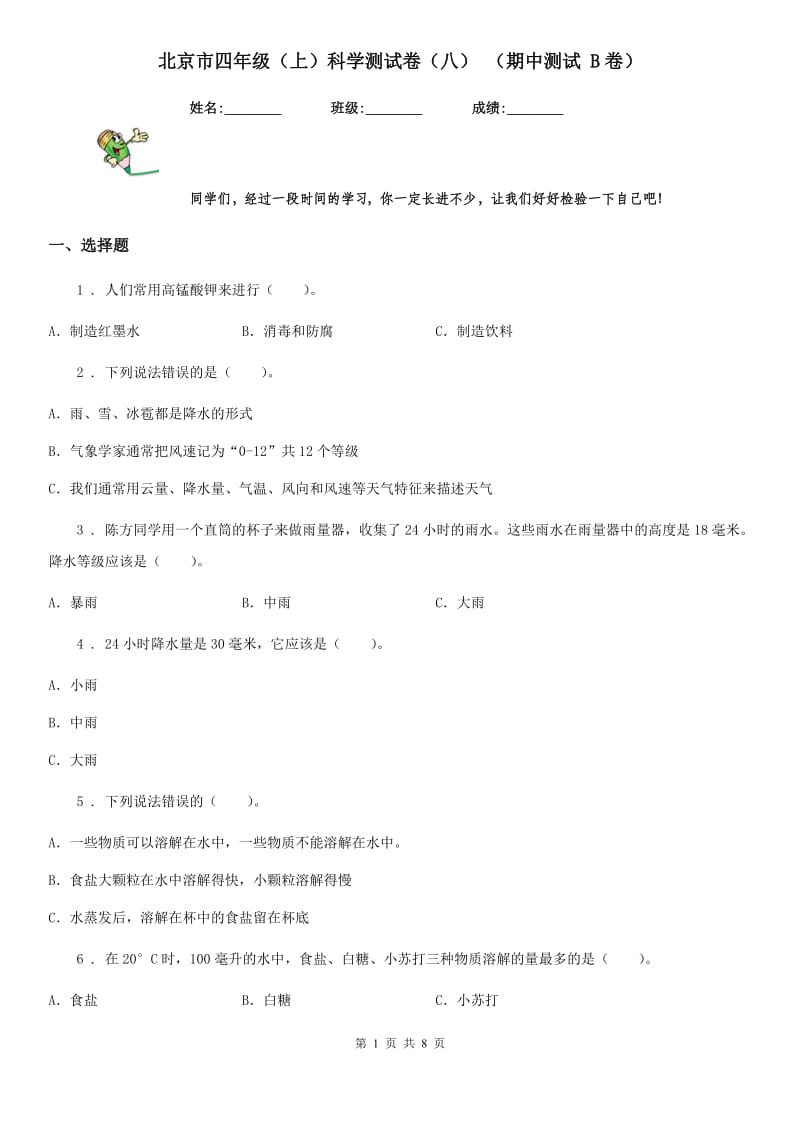 北京市四年级（上）科学测试卷（八） （期中测试 B卷）_第1页