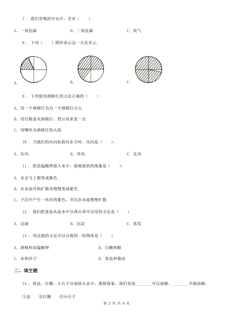 北京市四年级（上）科学测试卷（八） （期中测试 B卷）_第2页