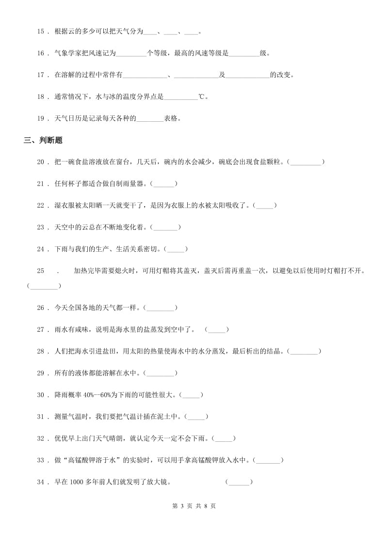北京市四年级（上）科学测试卷（八） （期中测试 B卷）_第3页