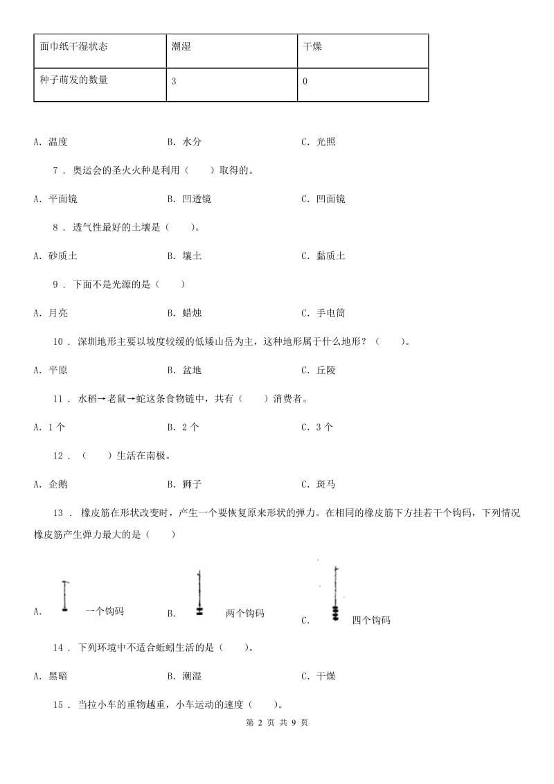 北京市科学2019-2020年五年级上册滚动测试（十九）C卷_第2页