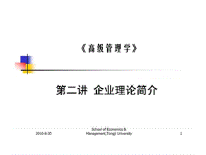 《高級管理學(xué)》第二講企業(yè)理論簡介