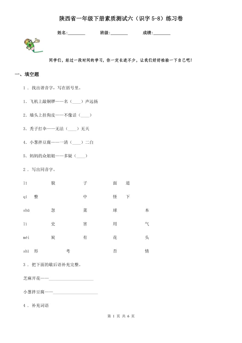 陕西省一年级语文下册素质测试六（识字5-8）练习卷_第1页