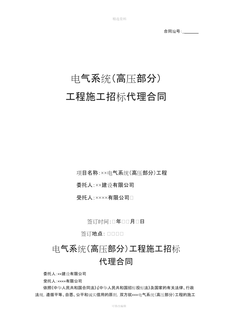 电气系统高压部分工程施工招标代理合同_第1页