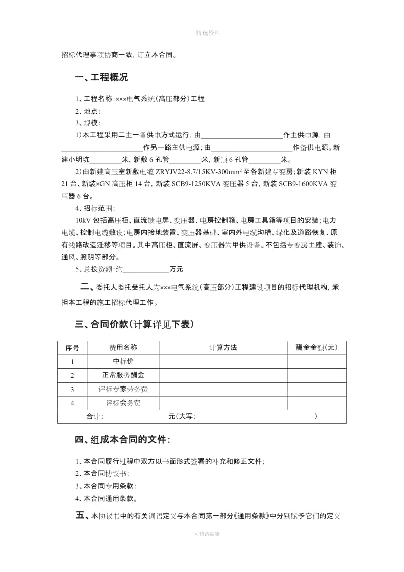 电气系统高压部分工程施工招标代理合同_第2页