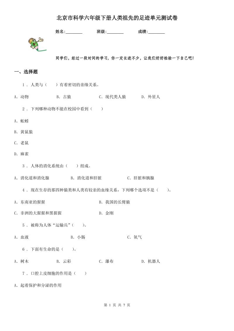 北京市科学六年级下册人类祖先的足迹单元测试卷_第1页