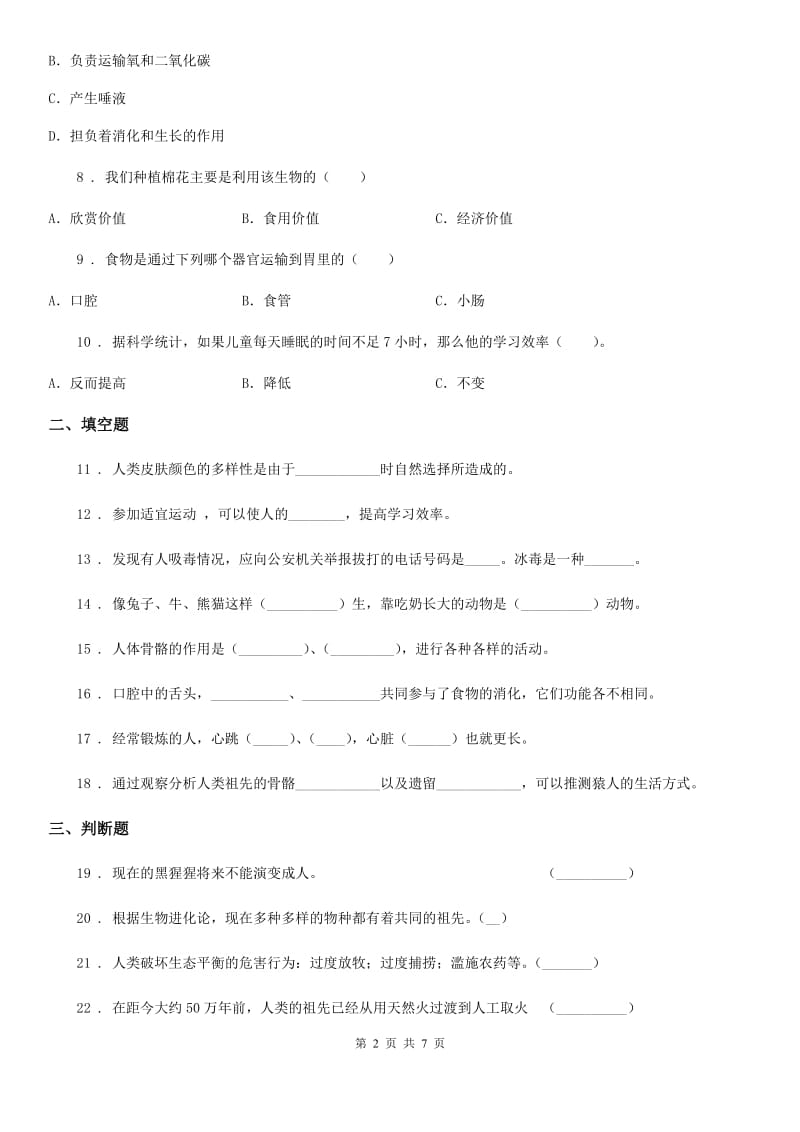 北京市科学六年级下册人类祖先的足迹单元测试卷_第2页