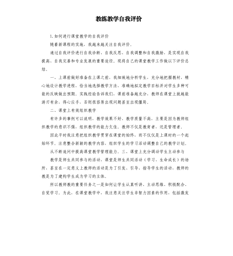 教练教学自我评价 .docx_第1页