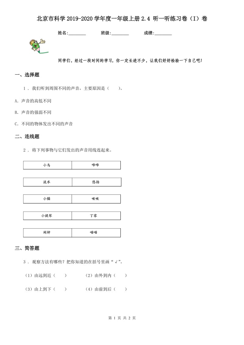 北京市科学2019-2020学年度一年级上册2.4 听一听练习卷（I）卷_第1页