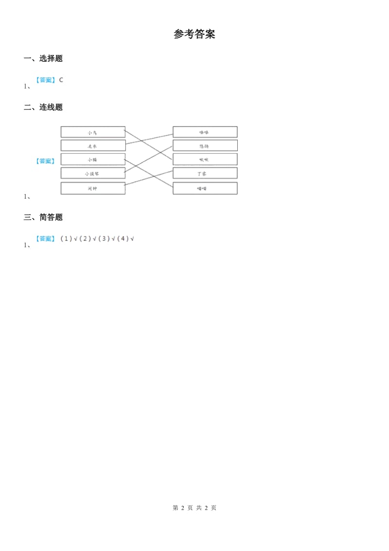 北京市科学2019-2020学年度一年级上册2.4 听一听练习卷（I）卷_第2页