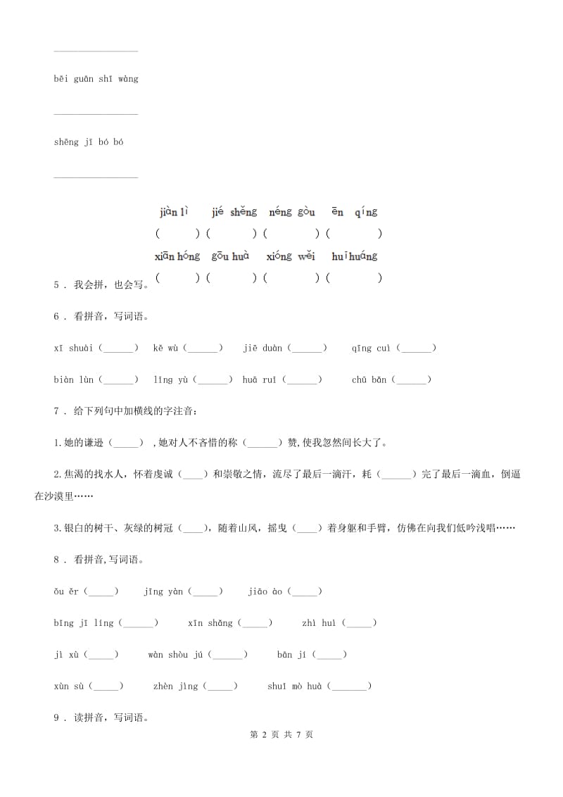 语文六年级下册专项练习：2 词语（一）_第2页