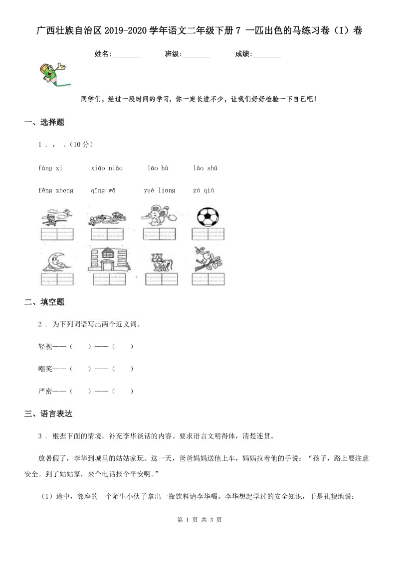 广西壮族自治区2019-2020学年语文二年级下册7 一匹出色的马练习卷（I）卷_第1页