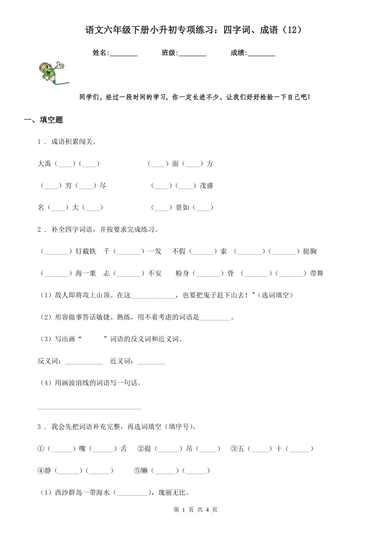 语文六年级下册小升初专项练习：四字词、成语（12）_第1页