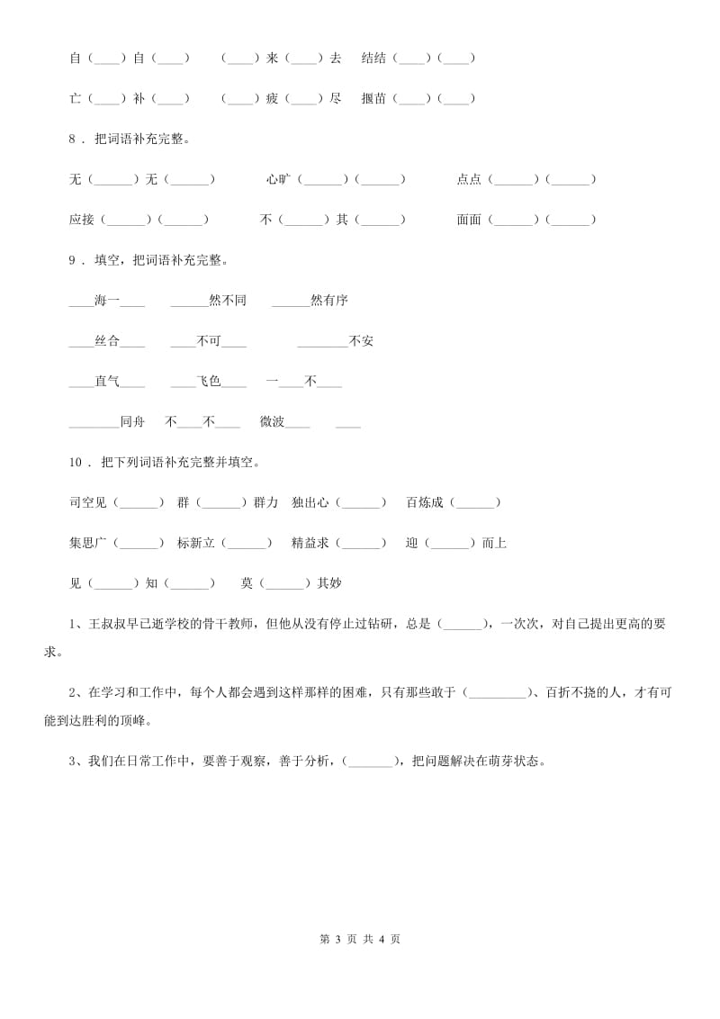 语文六年级下册小升初专项练习：四字词、成语（12）_第3页