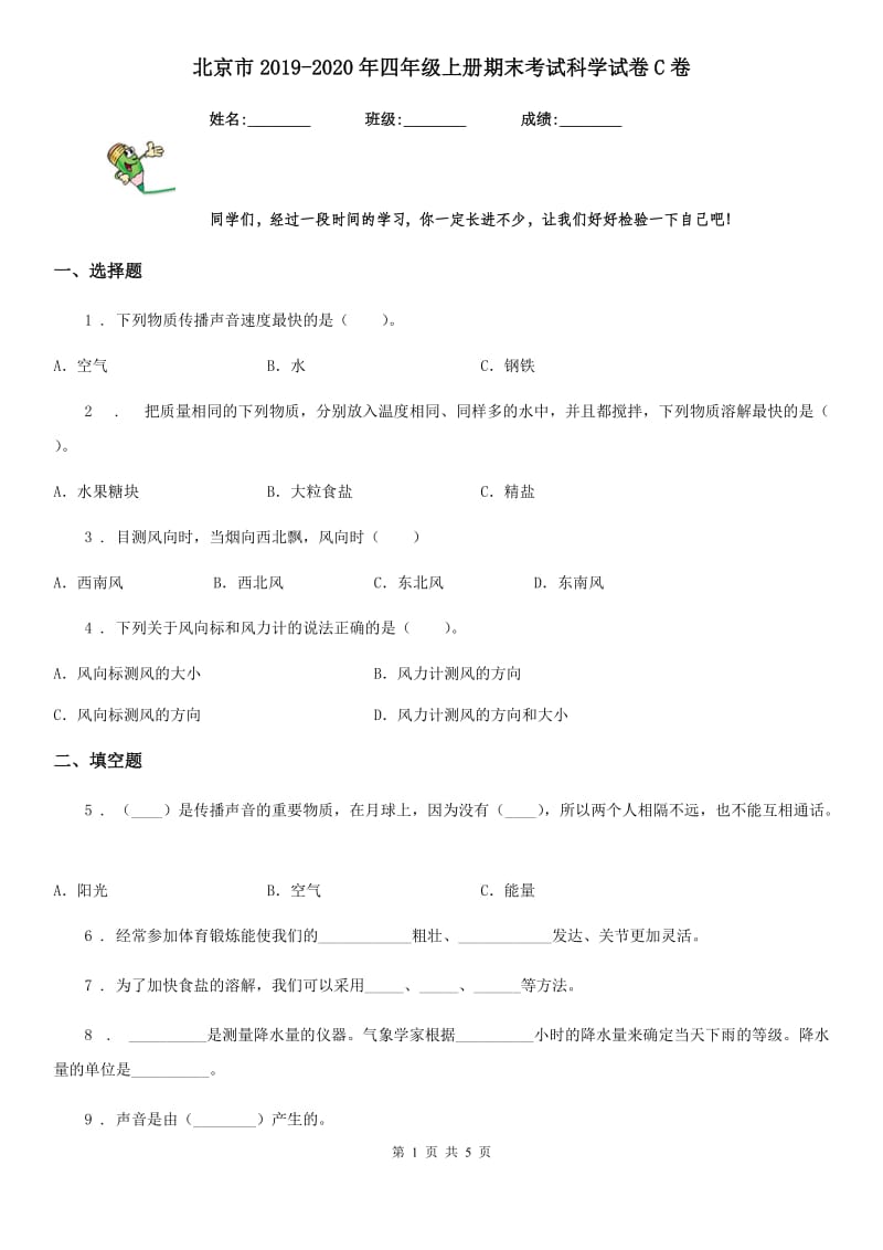 北京市2019-2020年四年级上册期末考试科学试卷C卷_第1页