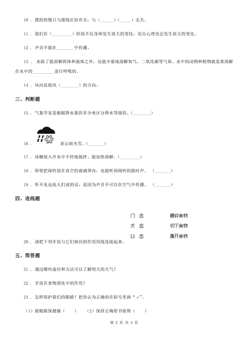 北京市2019-2020年四年级上册期末考试科学试卷C卷_第2页