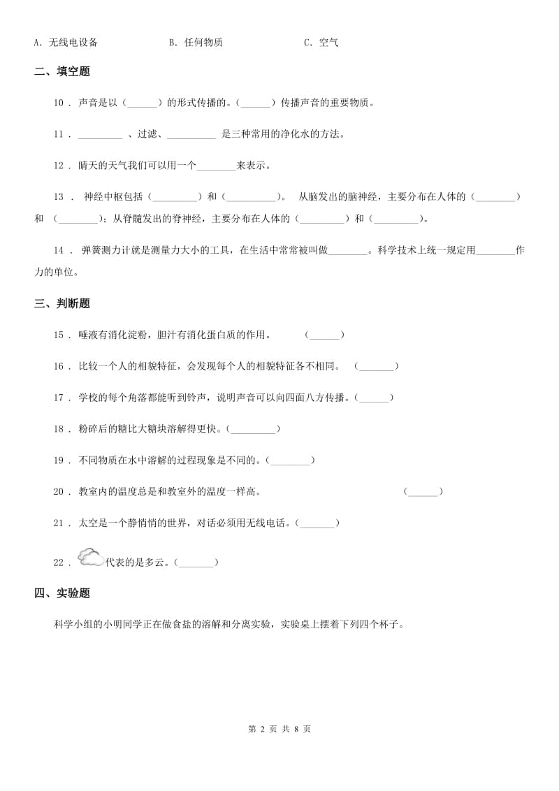 北京市2019-2020学年四年级上册期末考试科学试卷（II）卷_第2页