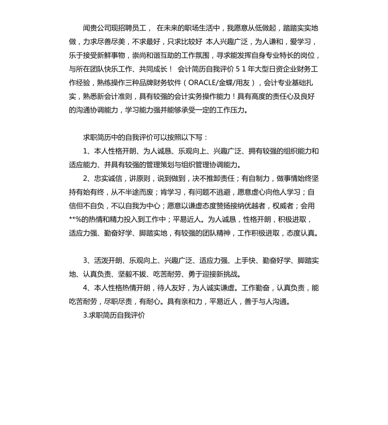 应聘职位自我评价 .docx_第2页