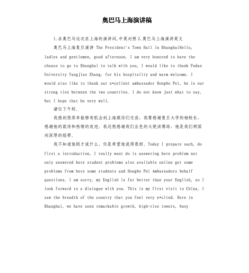 奥巴马上海演讲稿 .docx_第1页