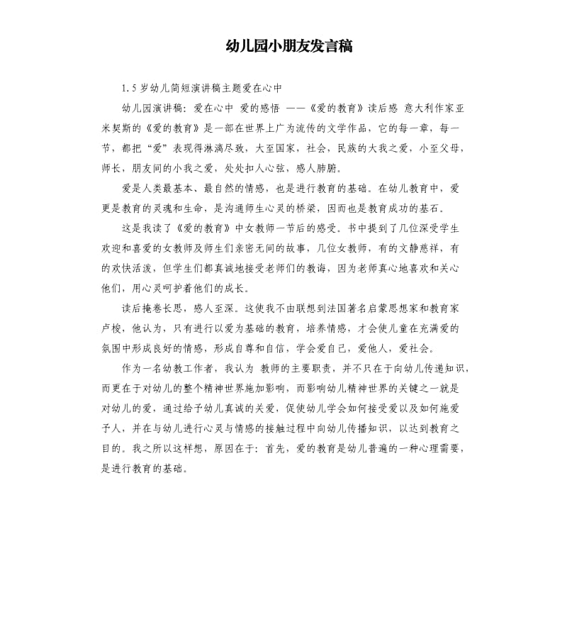 幼儿园小朋友发言稿 .docx_第1页