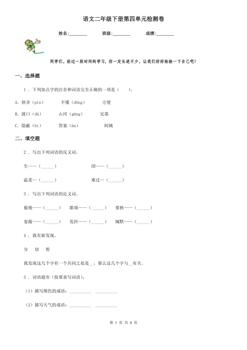 语文二年级下册第四单元检测卷_第1页