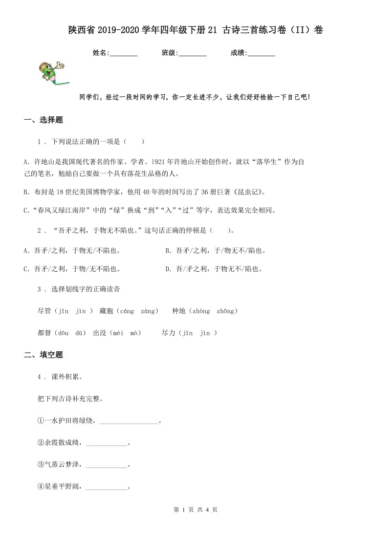 陕西省2019-2020学年四年级语文下册21 古诗三首练习卷（II）卷_第1页