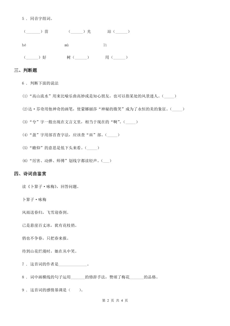 陕西省2019-2020学年四年级语文下册21 古诗三首练习卷（II）卷_第2页