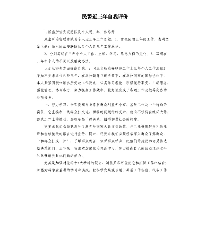 民警近三年自我评价 .docx_第1页