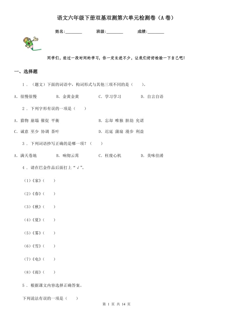 语文六年级下册双基双测第六单元检测卷（A卷）_第1页