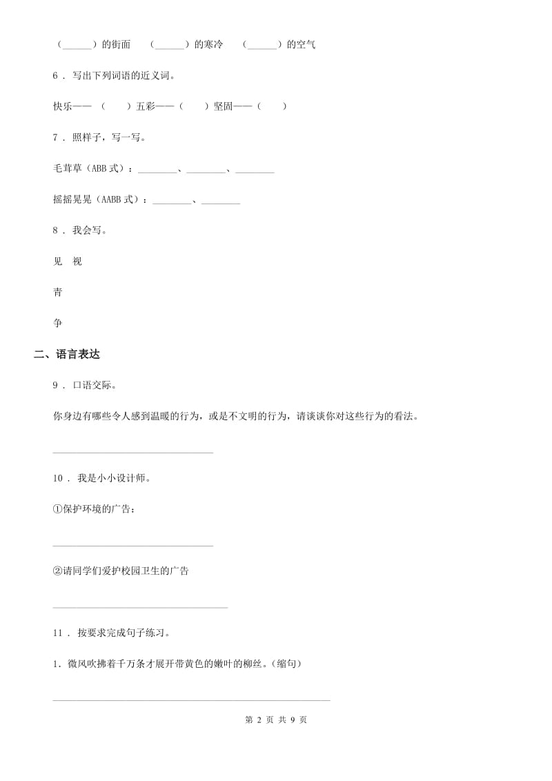 2019-2020学年部编版语文三年级上册第七单元过关检测卷A卷_第2页