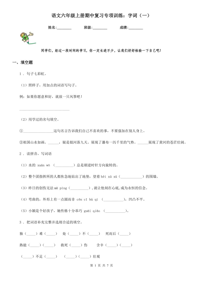 语文六年级上册期中复习专项训练：字词（一）_第1页