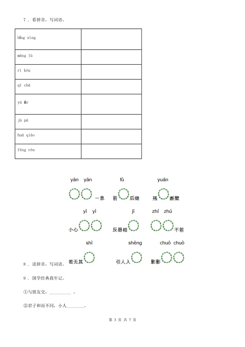 语文六年级上册期中复习专项训练：字词（一）_第3页