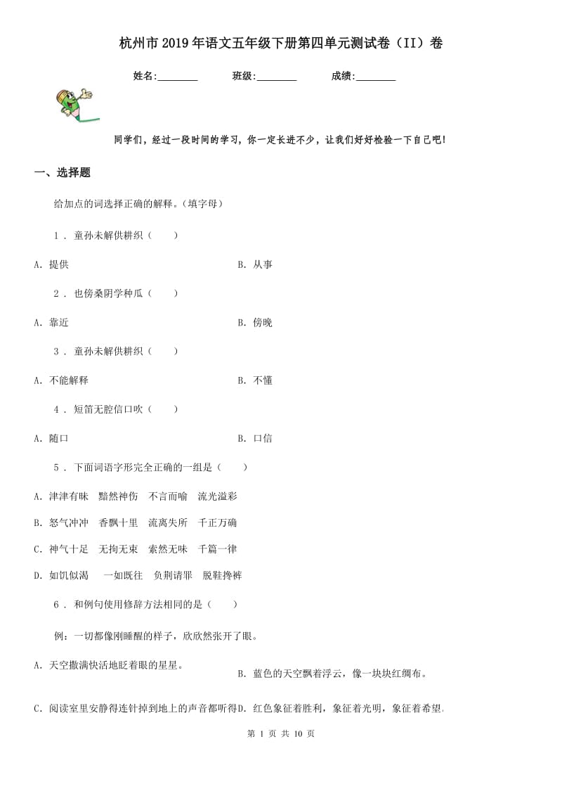 杭州市2019年语文五年级下册第四单元测试卷（II）卷_第1页