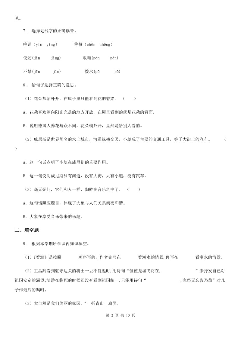 杭州市2019年语文五年级下册第四单元测试卷（II）卷_第2页
