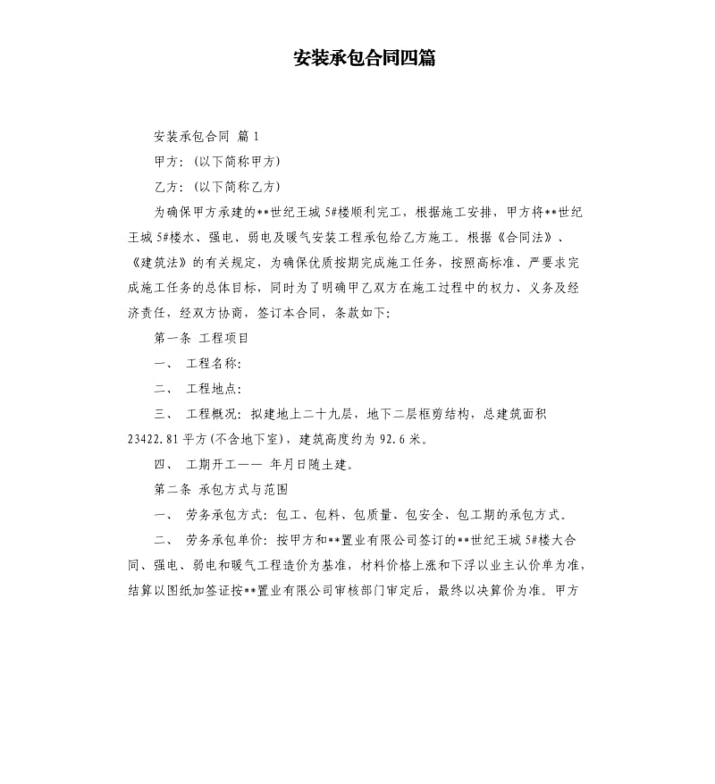 安装承包合同四篇 （二）.docx_第1页