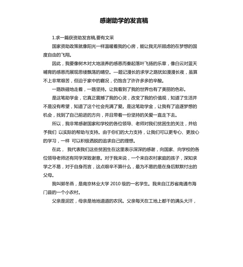 感谢助学的发言稿 .docx_第1页