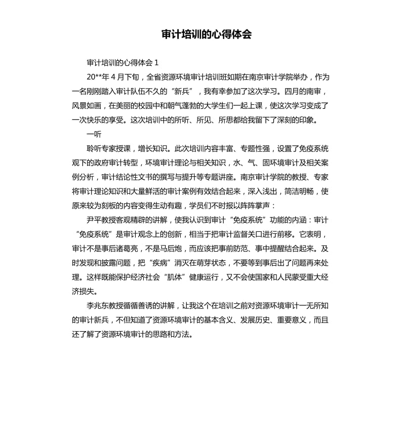 审计培训的心得体会 .docx_第1页