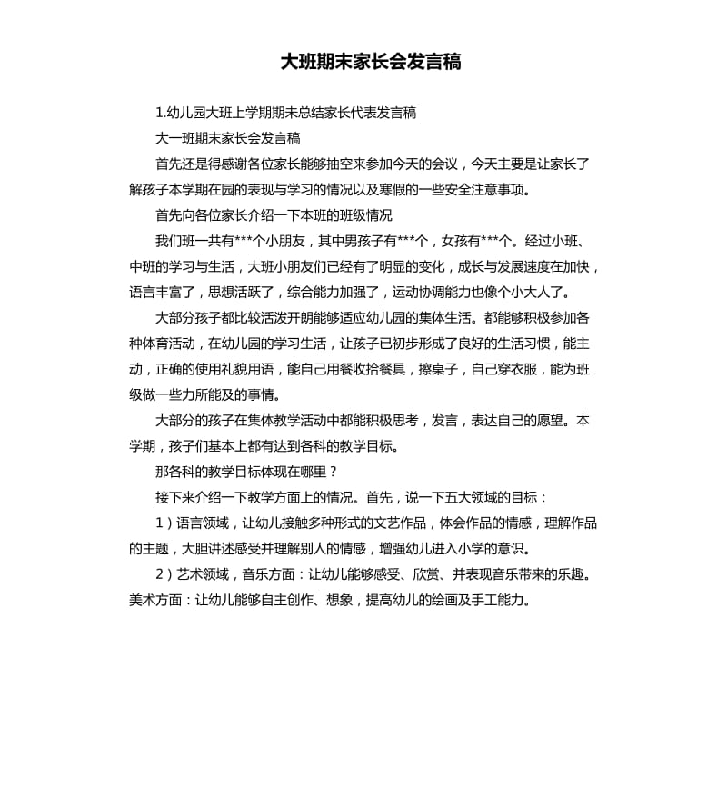 大班期末家长会发言稿 .docx_第1页